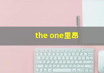 the one里昂